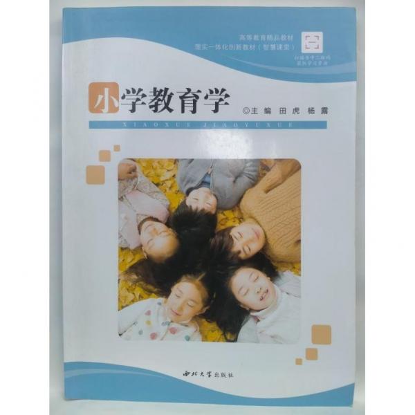 小學(xué)教育學(xué) 田虎 楊露 西北大學(xué)出版社 9787560449500