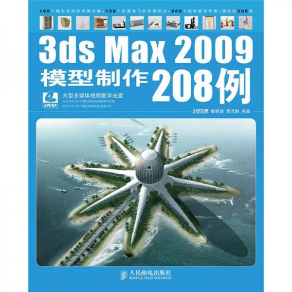 3ds Max 2009模型制作208例