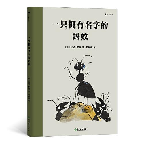 一只拥有名字的蚂蚁（英国绘本大师托尼·罗斯再现真实战争的残酷，启发孩子独立思考）浪花朵朵