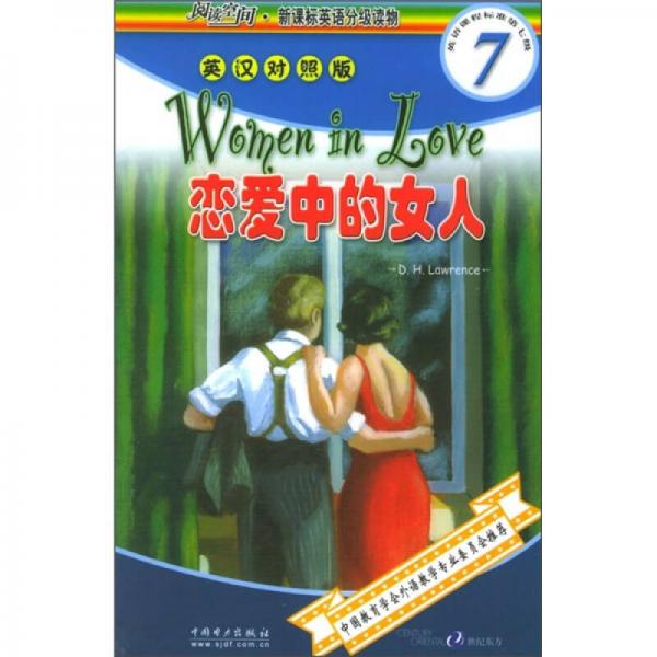 閱讀空間·新課標(biāo)英語(yǔ)分級(jí)讀物：戀愛(ài)中的女人