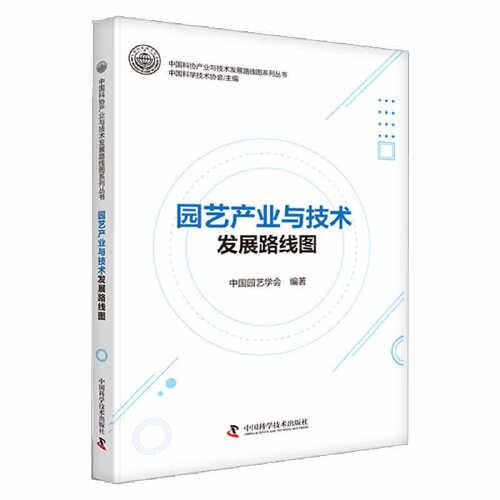 園藝產(chǎn)業(yè)與技術(shù)發(fā)展路線圖