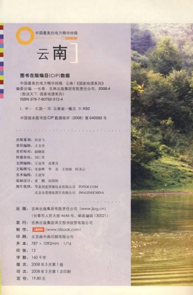 国家地理系列·图说天下-中国最美的地方精华特辑·云南