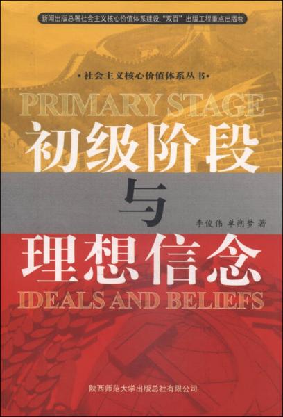 社会主义核心价值体系丛书：初级阶段与理想信念