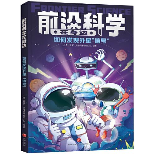 如何發(fā)現(xiàn)外星“信號”（《少年時》團隊創(chuàng)作，460個問題詳解影響未來的十大前沿領域；掌握當今科技的發(fā)展方向，展示未來科技的發(fā)展趨勢）