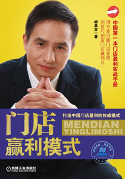門店盈利模式