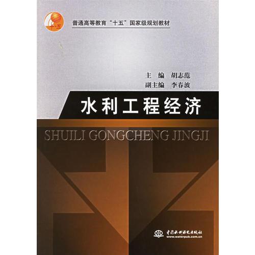 水利工程經濟