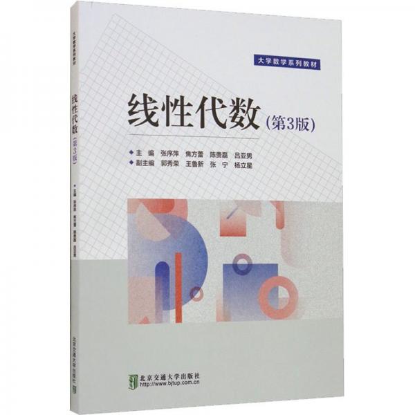 線性代數(shù)（第3版）
