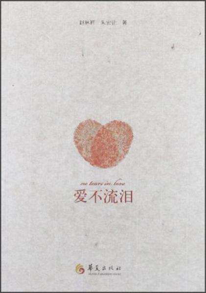 愛(ài)不流淚