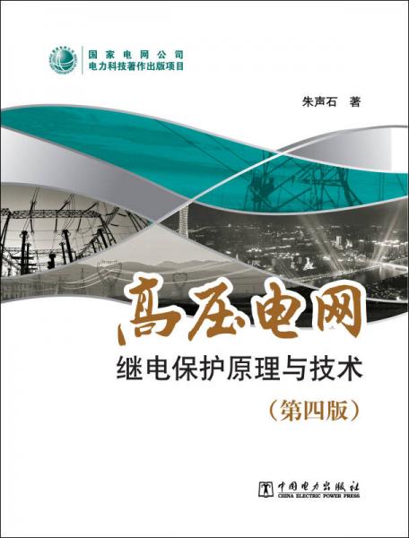 高压电网继电保护原理与技术（第四版）
