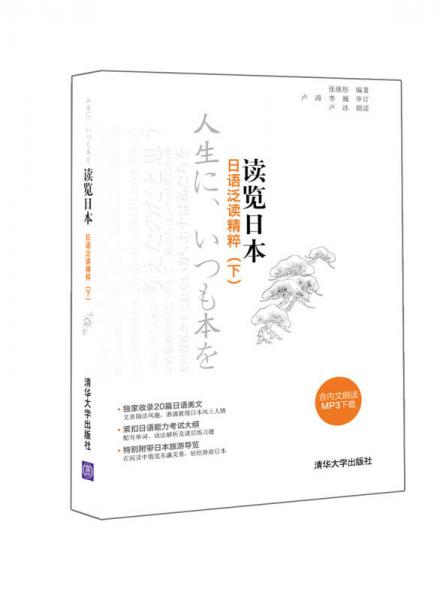 讀覽日本 日語泛讀精粹（下）
