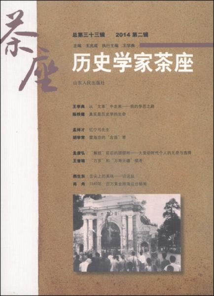 歷史學(xué)家茶座（2014第二輯·總第三十三輯）