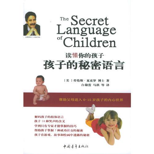读懂你的孩子：孩子的秘密语言