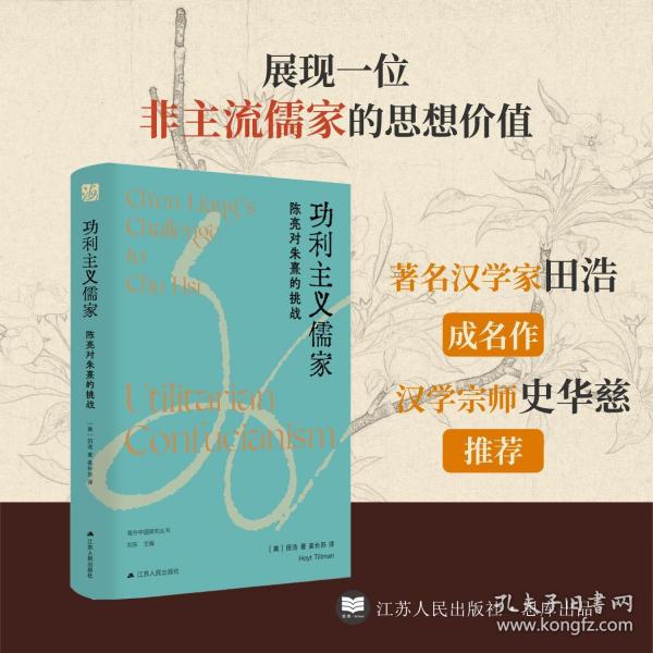 功利主义儒家：陈亮对朱熹的挑战