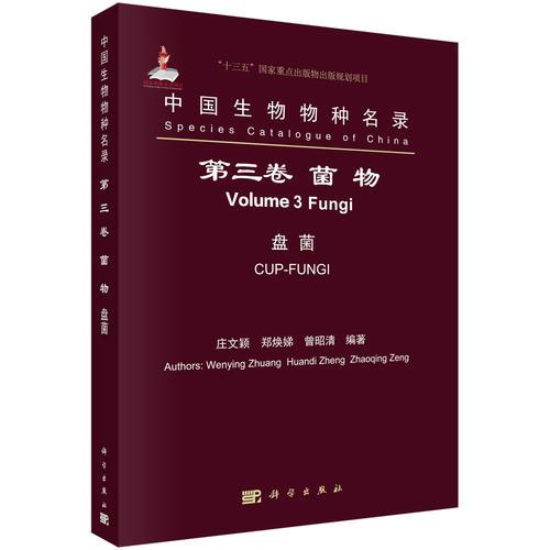 中国生物物种名录 第三卷 真菌 盘菌