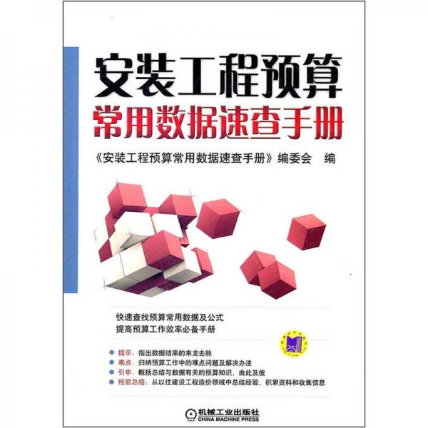 安裝工程預(yù)算常用數(shù)據(jù)速查手冊