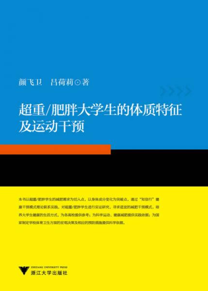 超重/肥胖大學生的體質特征及運動干預