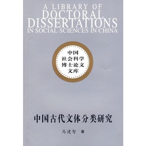 中國古代文體分類研究