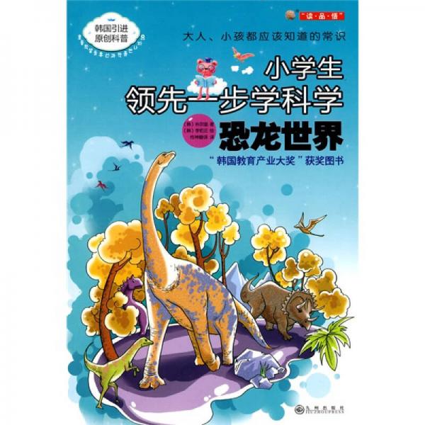 小學(xué)生領(lǐng)先一步學(xué)科學(xué)：恐龍世界