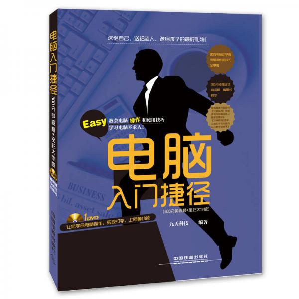 电脑入门捷径 300分钟视频+全彩大字版（含盘）