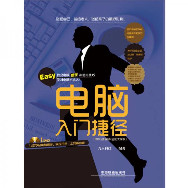 电脑入门捷径 300分钟视频+全彩大字版（含盘）