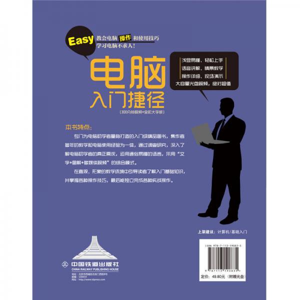 电脑入门捷径 300分钟视频+全彩大字版（含盘）