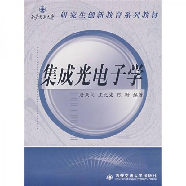 西安交通大學(xué)研究生創(chuàng)新教育系列教材：集成光電子學(xué)
