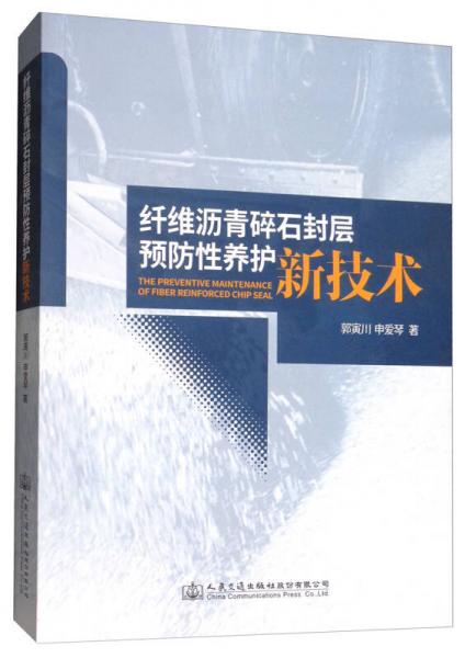 纖維瀝青碎石封層預(yù)防性養(yǎng)護(hù)新技術(shù)