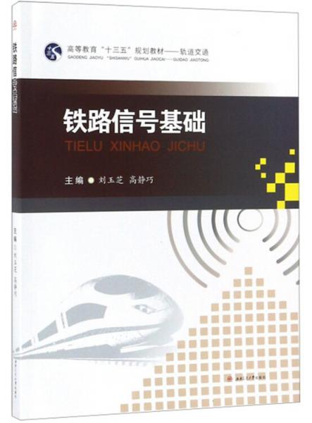 鐵路信號(hào)基礎(chǔ)/高等教育“十三五”規(guī)劃教材·軌道交通