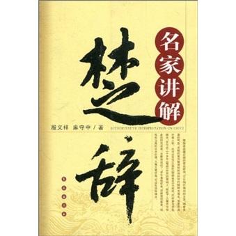 名家講解楚辭