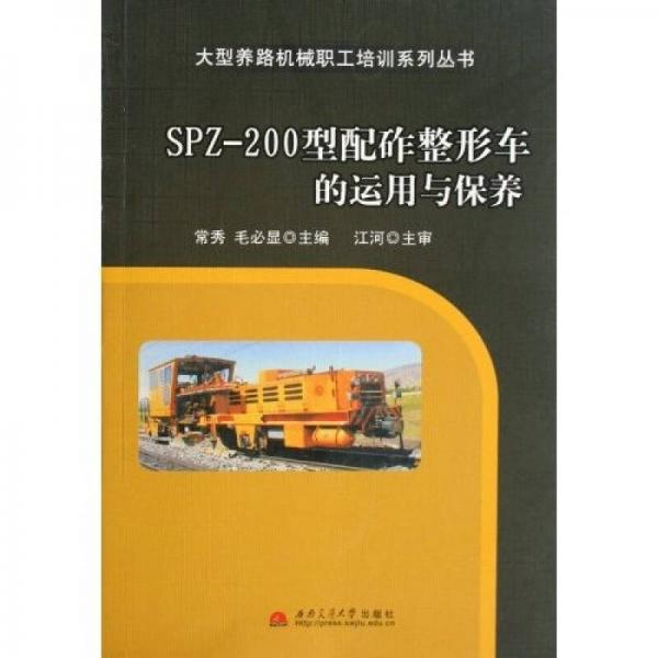 SPZ-200型配砟整形車(chē)的運(yùn)用與保養(yǎng)