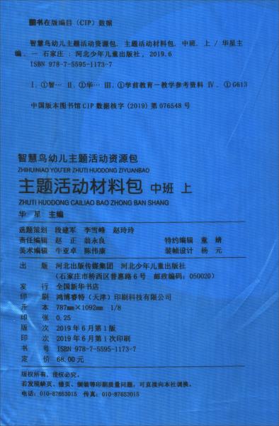 主题活动材料包（中班上）/智慧鸟幼儿主题活动资源包