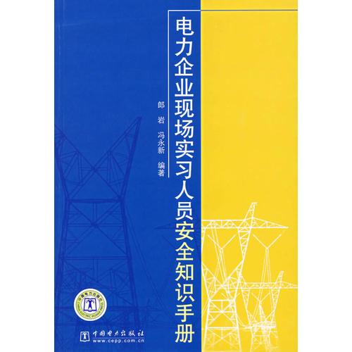 电力企业现场实习人员安全知识手册