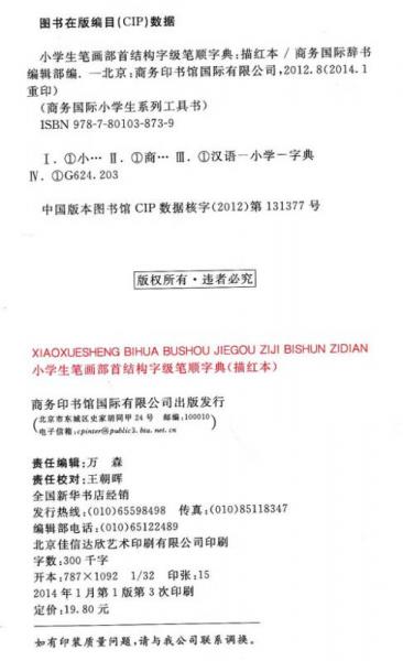 商务国际小学生系列工具书：小学生笔画部首结构字级笔顺字典