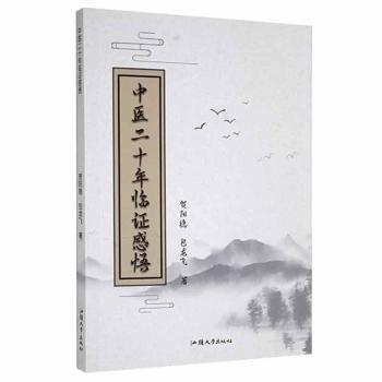 中醫(yī)二十年臨證感悟 方劑學(xué)、針灸推拿 賀陽(yáng)穩(wěn)，包龍飛 新華正版