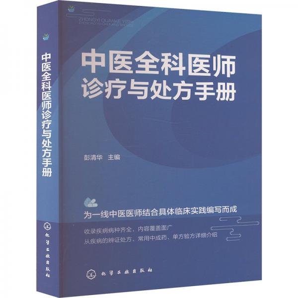 中医全科医师诊疗与处方手册