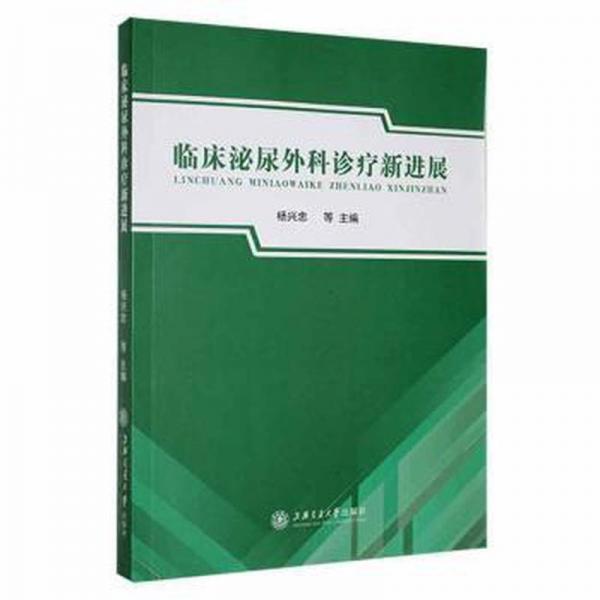 臨床泌尿外科診療新進展