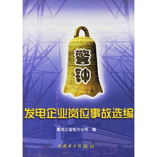 發(fā)電企業(yè)崗位事故選編