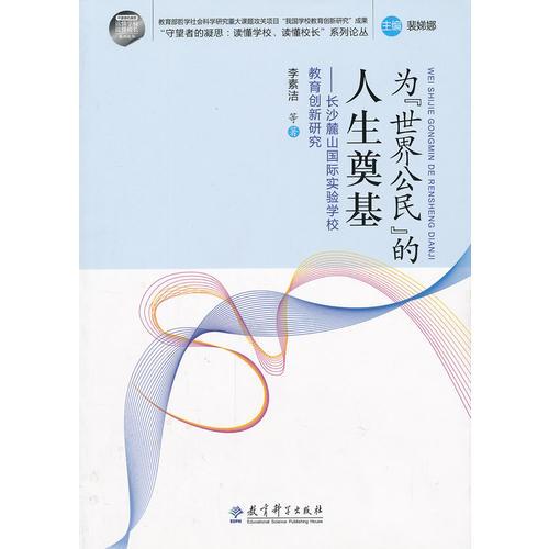 “守望者的凝思：讀懂學校、讀懂校長”系列論叢：為“世界公民”的人生奠基——長沙麓山國際實驗學校教育創(chuàng)