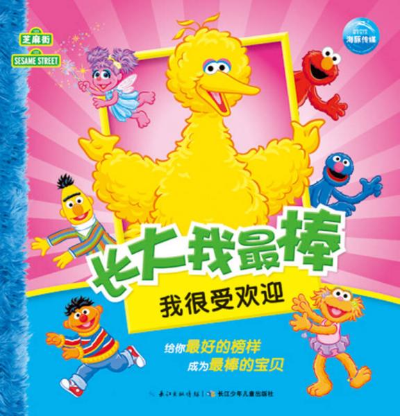 長(zhǎng)大我最棒：我很受歡迎