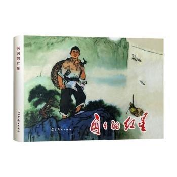 閃閃的紅星 連環(huán)畫 32開圓脊精裝