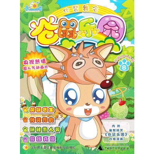 倉鼠樂園  