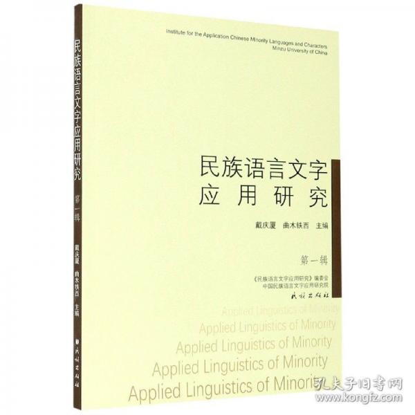 民族語(yǔ)言文字應(yīng)用研究