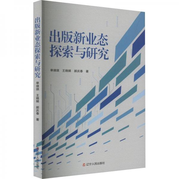 出版新業(yè)態(tài)探索與研發(fā) 新聞、傳播 單瑛琪,王曉娣,郝慶春 新華正版
