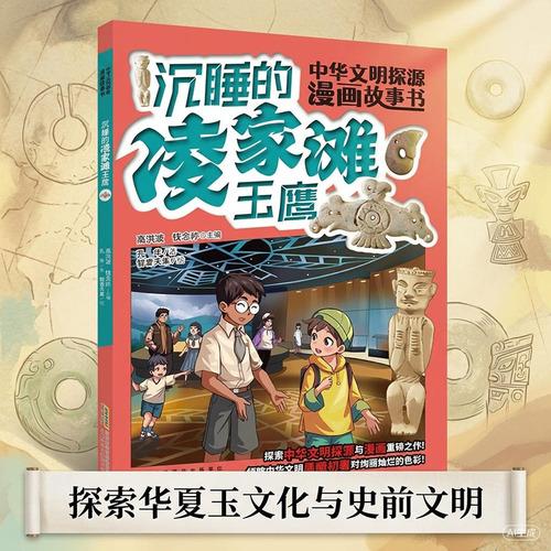 考古漫画 中华文明探源漫画·沉睡的凌家滩玉鹰:考古少年闯安徽——探索华夏玉文化与史前文明
