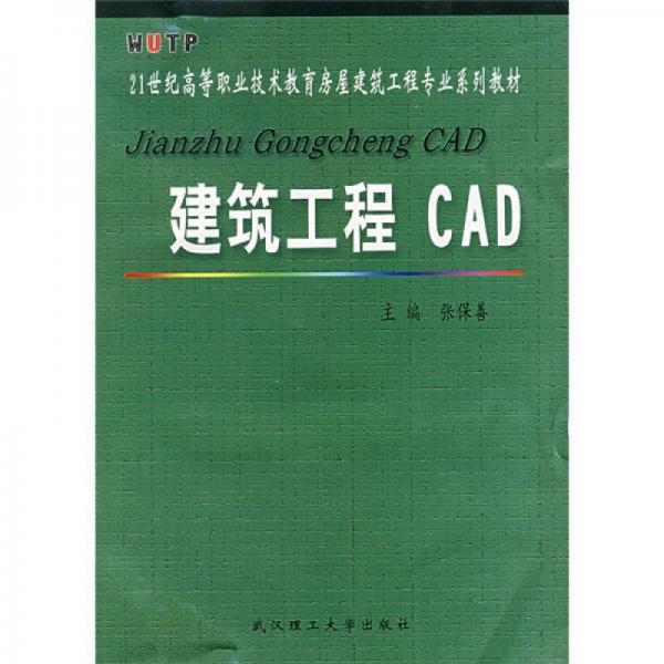 21世纪高等职业技术教育房屋建筑工程专业系列教材：建筑工程CAD
