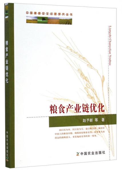 中國(guó)糧食安全問題研究叢書：糧食產(chǎn)業(yè)鏈優(yōu)化
