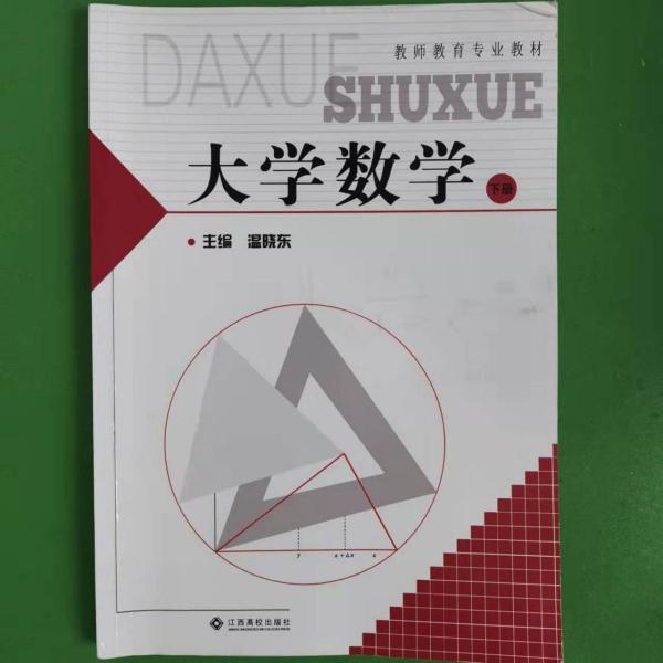 大學(xué)數(shù)學(xué). 下冊