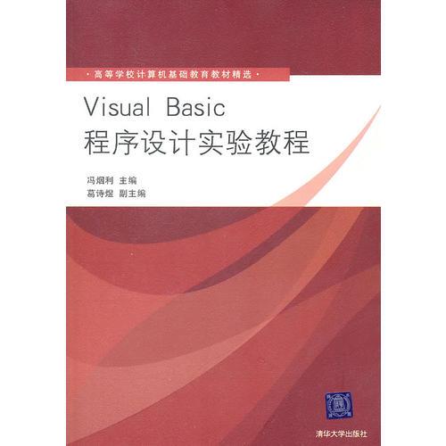 Visual Basic程序设计实验教程（高等学校计算机基础教育教材精选）