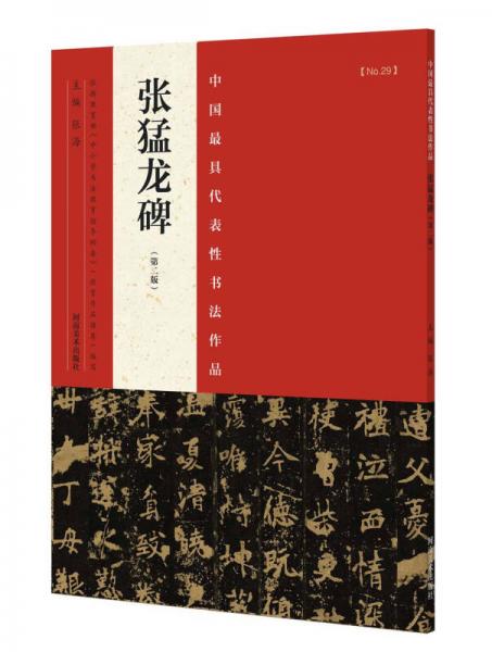 中国最具代表性书法作品 张猛龙碑（第二版）