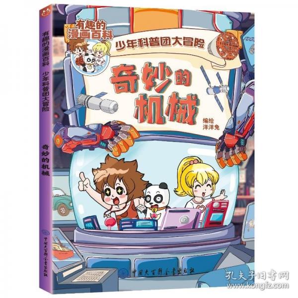 奇妙的機械